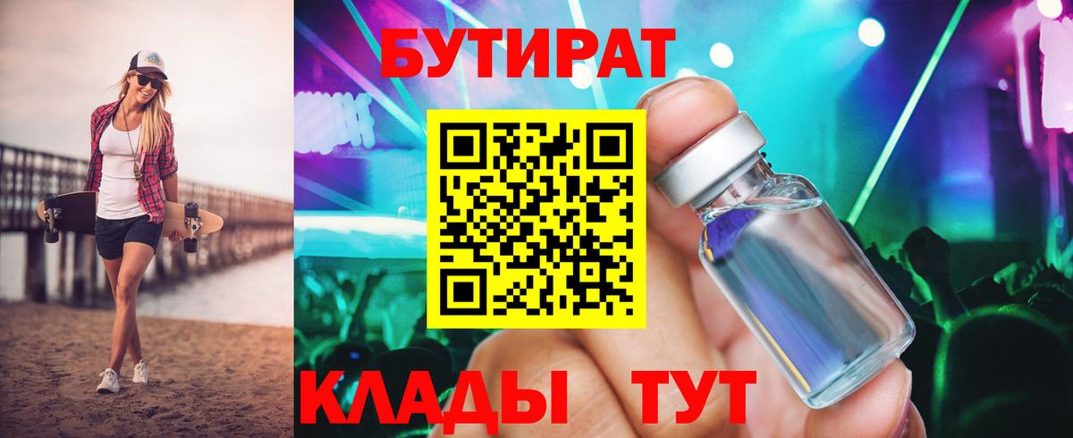 БУТИРАТ 1.4BDO Кубинка